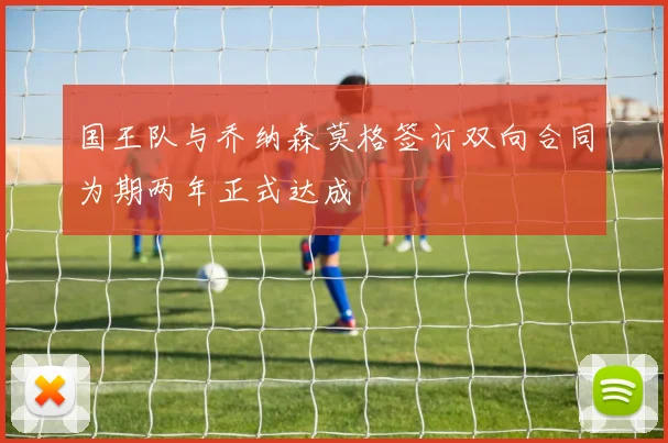 国王队与乔纳森莫格签订双向合同为期两年正式达成