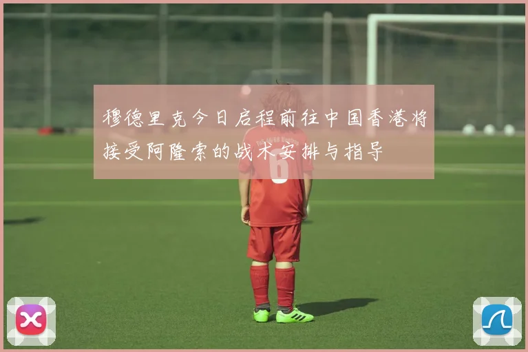 穆德里克今日启程前往中国香港将接受阿隆索的战术安排与指导