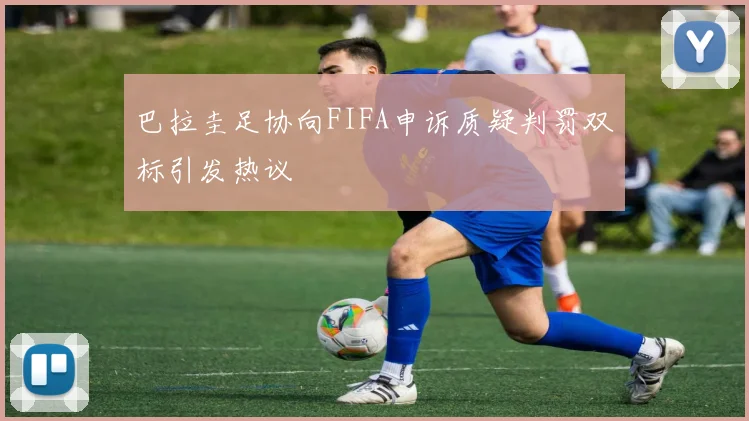 巴拉圭足协向FIFA申诉质疑判罚双标引发热议