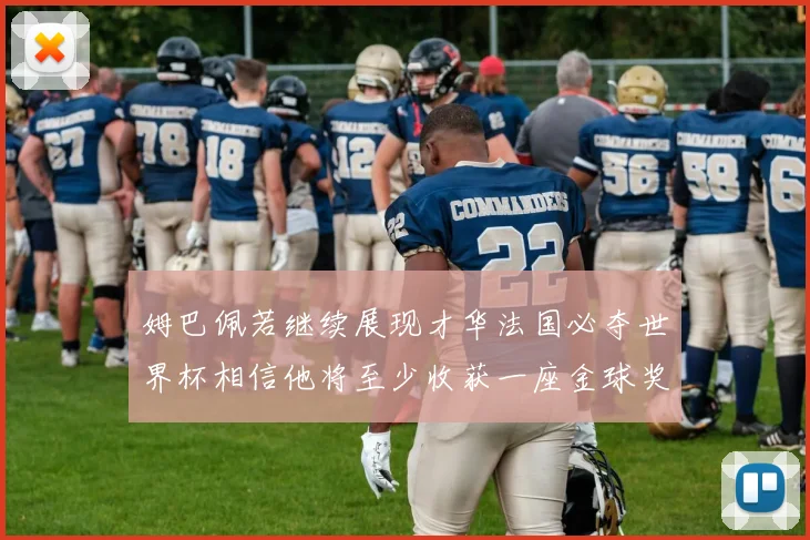 姆巴佩若继续展现才华法国必夺世界杯相信他将至少收获一座金球奖
