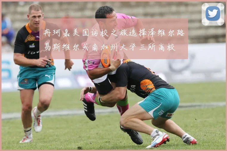 冉珂嘉美国访校之旅选择泽维尔路易斯维尔或南加州大学三所高校