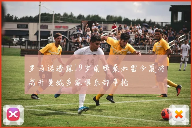 罗马诺透露19岁前锋桑加雷今夏将离开曼城多家俱乐部争抢